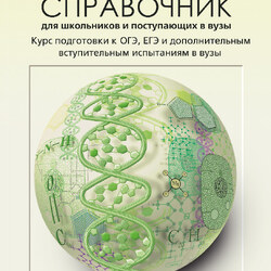 Словари, справочники, энциклопедии для учителя биологии