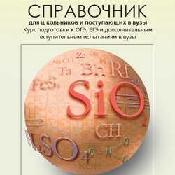 Словари, справочники, энциклопедии для учителя химии