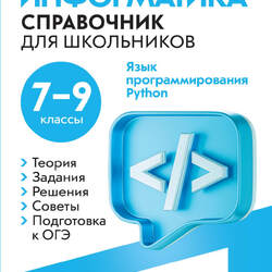 Словари, справочники, энциклопедии для учителя информатики