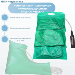 Комплект шин для детей ( + локтевая)