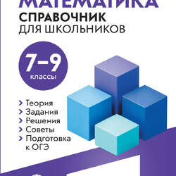 Словари, справочники, энциклопедии для учителя математики